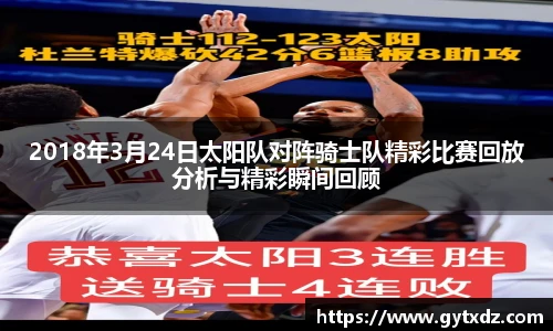 2018年3月24日太阳队对阵骑士队精彩比赛回放分析与精彩瞬间回顾