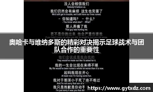 奥哈卡与维纳多斯的精彩对决揭示足球战术与团队合作的重要性