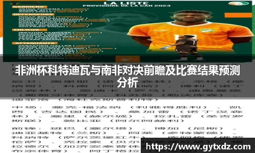 非洲杯科特迪瓦与南非对决前瞻及比赛结果预测分析