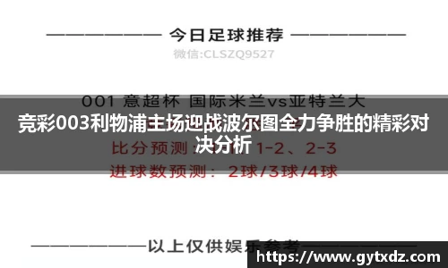 竞彩003利物浦主场迎战波尔图全力争胜的精彩对决分析
