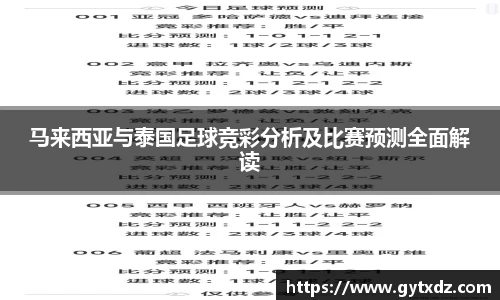 马来西亚与泰国足球竞彩分析及比赛预测全面解读