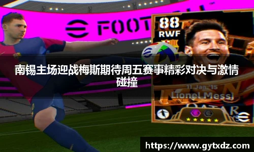 南锡主场迎战梅斯期待周五赛事精彩对决与激情碰撞