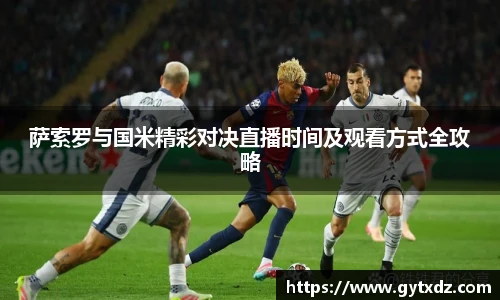 萨索罗与国米精彩对决直播时间及观看方式全攻略