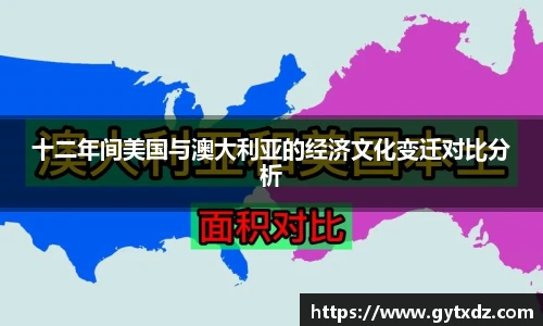 十二年间美国与澳大利亚的经济文化变迁对比分析