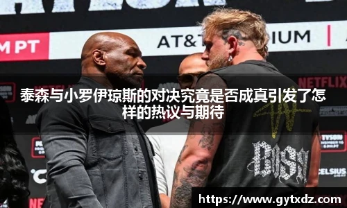 泰森与小罗伊琼斯的对决究竟是否成真引发了怎样的热议与期待