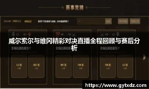 威尔索尔与维冈精彩对决直播全程回顾与赛后分析