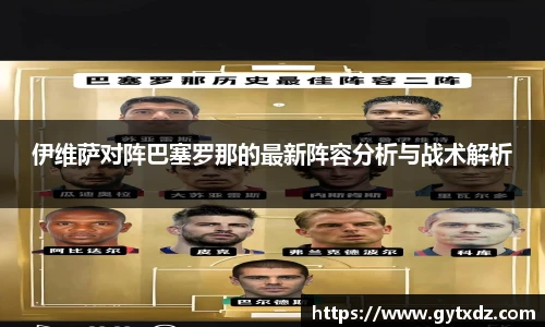 伊维萨对阵巴塞罗那的最新阵容分析与战术解析