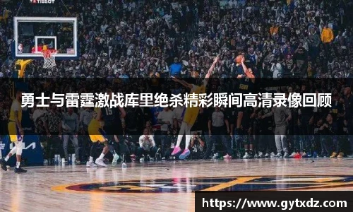 勇士与雷霆激战库里绝杀精彩瞬间高清录像回顾