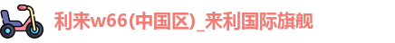 利来w66